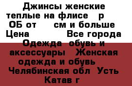 Джинсы женские теплые на флисе - р.56-58 ОБ от 120 см и больше › Цена ­ 1 600 - Все города Одежда, обувь и аксессуары » Женская одежда и обувь   . Челябинская обл.,Усть-Катав г.